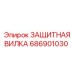 686901030 ЗАЩИТНАЯ ВИЛКА Epiroc