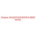 686918700 ЗАЩИТНАЯ ВИЛКА Epiroc