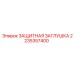 2235357400 ЗАЩИТНАЯ ЗАГЛУШКА Epiroc