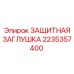 2235357400 ЗАЩИТНАЯ ЗАГЛУШКА Epiroc