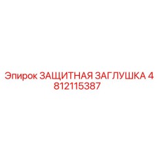 4812115387 ЗАЩИТНАЯ ЗАГЛУШКА Epiroc