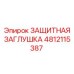 4812115387 ЗАЩИТНАЯ ЗАГЛУШКА Epiroc