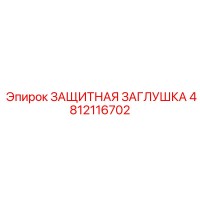 4812116702 ЗАЩИТНАЯ ЗАГЛУШКА Epiroc