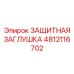 4812116702 ЗАЩИТНАЯ ЗАГЛУШКА Epiroc
