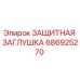 686925270 ЗАЩИТНАЯ ЗАГЛУШКА Epiroc