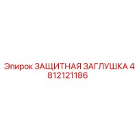 4812121186 ЗАЩИТНАЯ ЗАГЛУШКА Epiroc