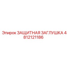4812121186 ЗАЩИТНАЯ ЗАГЛУШКА Epiroc