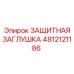 4812121186 ЗАЩИТНАЯ ЗАГЛУШКА Epiroc