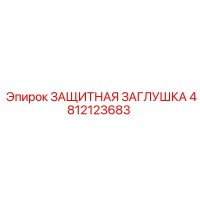 4812123683 ЗАЩИТНАЯ ЗАГЛУШКА Epiroc