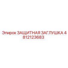 4812123683 ЗАЩИТНАЯ ЗАГЛУШКА Epiroc