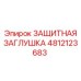 4812123683 ЗАЩИТНАЯ ЗАГЛУШКА Epiroc
