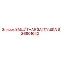 686901040 ЗАЩИТНАЯ ЗАГЛУШКА Epiroc
