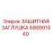 Оригинальная заглушка защиты Epiroc 686901040