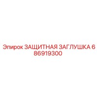 686919300 ЗАЩИТНАЯ ЗАГЛУШКА Epiroc