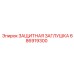 686919300 ЗАЩИТНАЯ ЗАГЛУШКА Epiroc