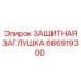 686919300 ЗАЩИТНАЯ ЗАГЛУШКА Epiroc