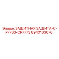 8940163076 ЗАЩИТНАЯ ЗАЩИТА-C-P7763-CP7773 Epiroc