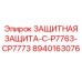 8940163076 ЗАЩИТНАЯ ЗАЩИТА-C-P7763-CP7773 Epiroc