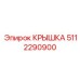 5112290900 КРЫШКА Epiroc