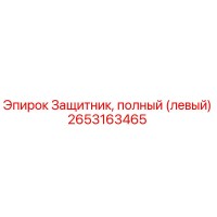 2653163465 Защитник, полный (левый) Epiroc