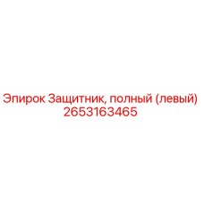 Оригинальная левая защита 2653163465 производителя Epiroc