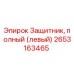 Оригинальная левая защита 2653163465 производителя Epiroc