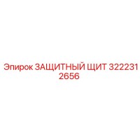 3222312656 ЗАЩИТНЫЙ ЩИТ Epiroc