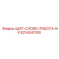 6214341100 ЩИТ-СЛОВО-РАБОТА-NV Epiroc