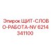 Щит оператора для буровой техники Epiroc артикул 6214341100