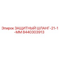 8440303913 ЗАЩИТНЫЙ ШЛАНГ-21-1-ММ Epiroc
