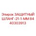 8440303913 ЗАЩИТНЫЙ ШЛАНГ-21-1-ММ Epiroc