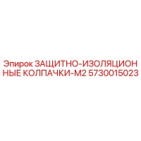 5730015023 ЗАЩИТНО-ИЗОЛЯЦИОННЫЕ КОЛПАЧКИ-M2 Epiroc