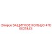 4700021843 ЗАЩИТНОЕ КОЛЬЦО Epiroc