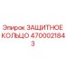 4700021843 ЗАЩИТНОЕ КОЛЬЦО Epiroc