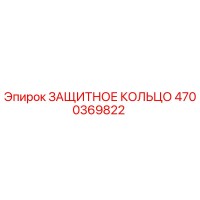 4700369822 ЗАЩИТНОЕ КОЛЬЦО Epiroc