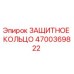4700369822 ЗАЩИТНОЕ КОЛЬЦО Epiroc