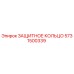 5731500339 ЗАЩИТНОЕ КОЛЬЦО Epiroc