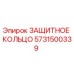 5731500339 ЗАЩИТНОЕ КОЛЬЦО Epiroc