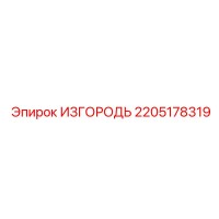 2205178319 ИЗГОРОДЬ Epiroc