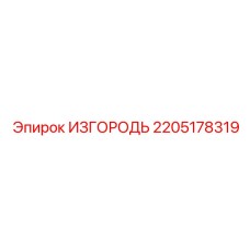 2205178319 ИЗГОРОДЬ Epiroc