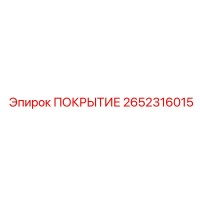 2652316015 ПОКРЫТИЕ Epiroc
