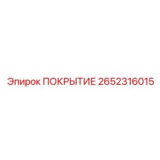 2652316015 ПОКРЫТИЕ Epiroc