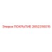 2652316015 ПОКРЫТИЕ Epiroc
