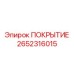 2652316015 ПОКРЫТИЕ Epiroc