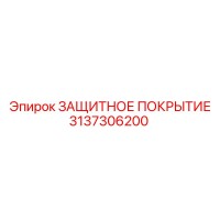 3137306200 ЗАЩИТНОЕ ПОКРЫТИЕ Epiroc