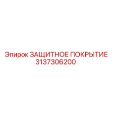 3137306200 ЗАЩИТНОЕ ПОКРЫТИЕ Epiroc