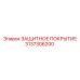 3137306200 ЗАЩИТНОЕ ПОКРЫТИЕ Epiroc