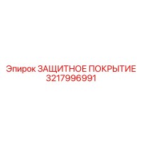 3217996991 ЗАЩИТНОЕ ПОКРЫТИЕ Epiroc