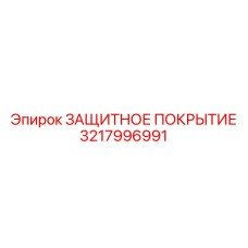 3217996991 ЗАЩИТНОЕ ПОКРЫТИЕ Epiroc
