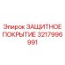 3217996991 ЗАЩИТНОЕ ПОКРЫТИЕ Epiroc